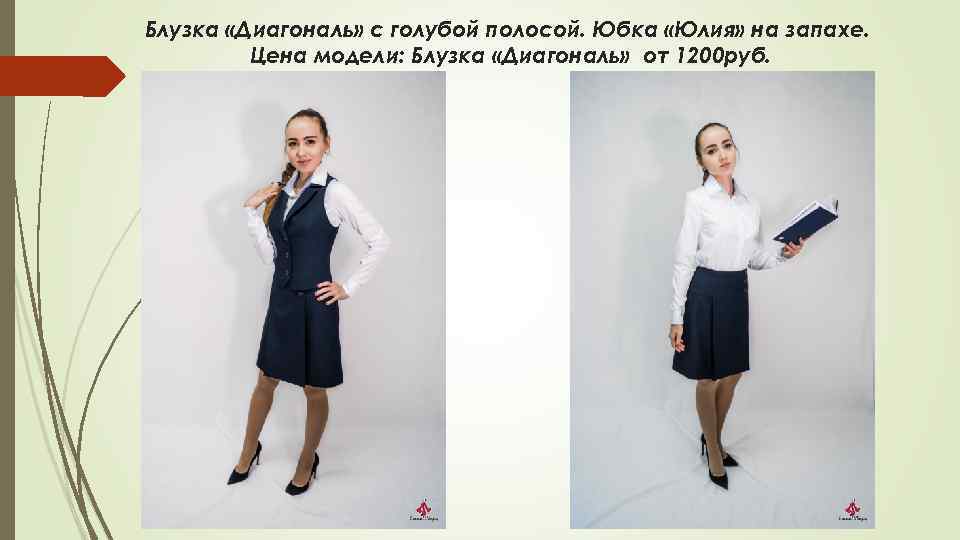 Блузка «Диагональ» с голубой полосой. Юбка «Юлия» на запахе. Цена модели: Блузка «Диагональ» от