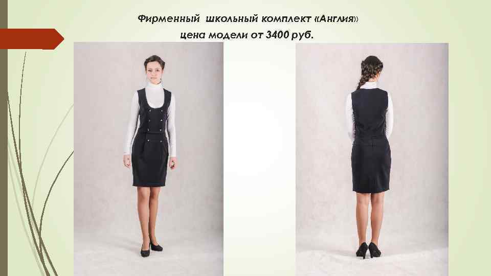 Фирменный школьный комплект «Англия» цена модели от 3400 руб. 