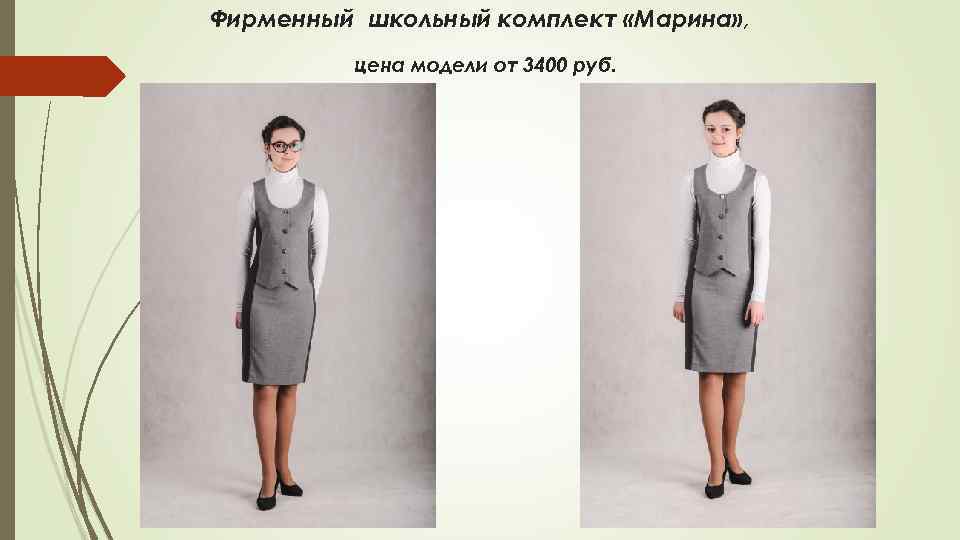 Фирменный школьный комплект «Марина» , цена модели от 3400 руб. 