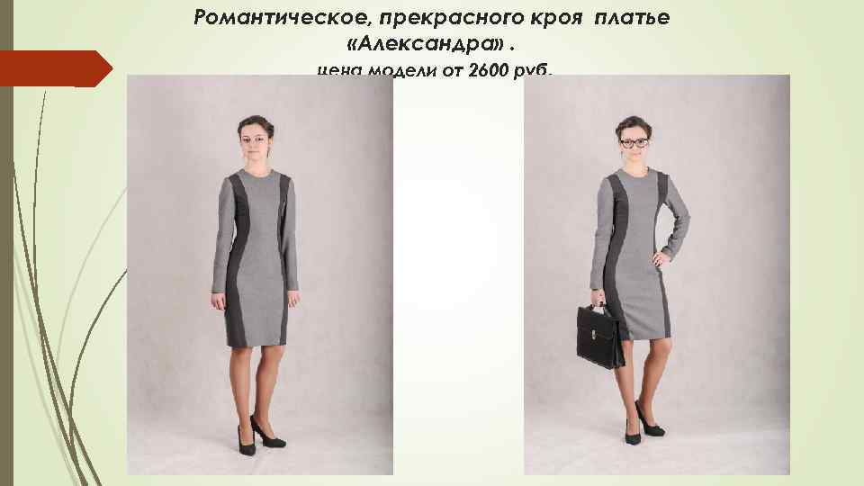 Романтическое, прекрасного кроя платье «Александра» . цена модели от 2600 руб. 