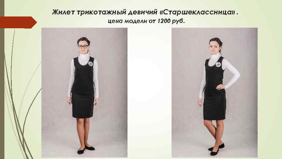 Жилет трикотажный девичий «Старшеклассница» . цена модели от 1200 руб. 