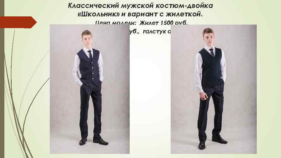 Классический мужской костюм-двойка «Школьник» и вариант с жилеткой. Цена модели: Жилет 1500 руб. жилет