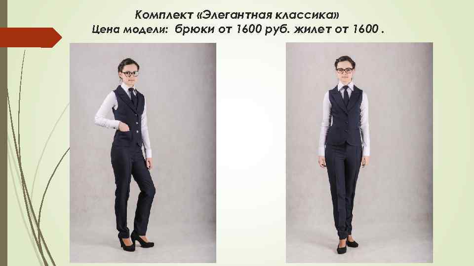 Комплект «Элегантная классика» Цена модели: брюки от 1600 руб. жилет от 1600. 