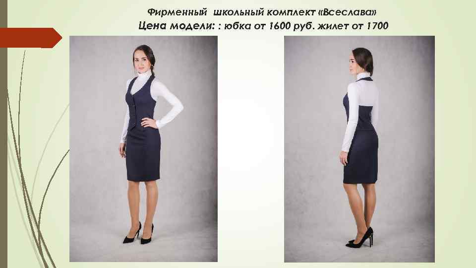Фирменный школьный комплект «Всеслава» Цена модели: : юбка от 1600 руб. жилет от 1700
