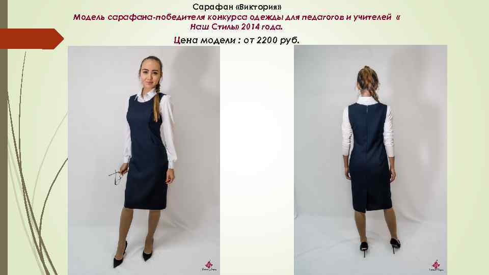 Сарафан «Виктория» Модель сарафана-победителя конкурса одежды для педагогов и учителей « Наш Стиль» 2014