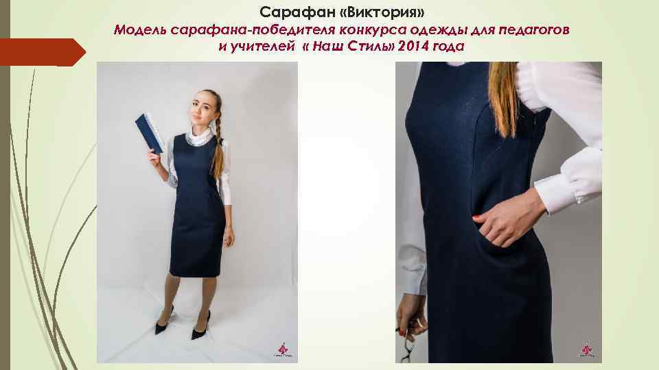 Сарафан «Виктория» Модель сарафана-победителя конкурса одежды для педагогов и учителей « Наш Стиль» 2014