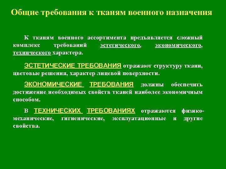 Общие требования к тканям военного назначения К тканям военного ассортимента предъявляется сложный комплекс требований