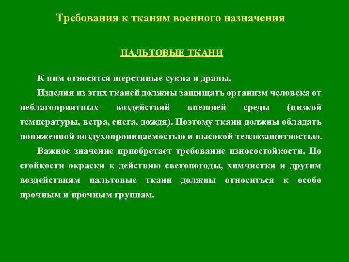 Требования к тканям военного назначения ПАЛЬТОВЫЕ ТКАНИ К ним относятся шерстяные сукна и драпы.