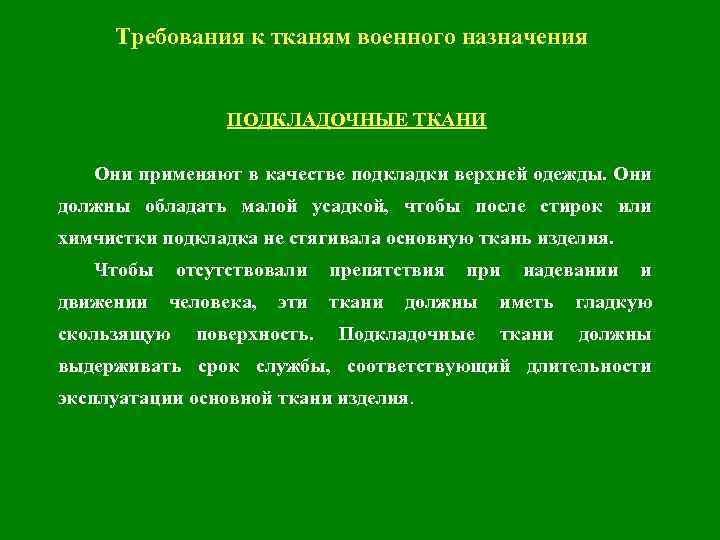 Требования к тканям военного назначения ПОДКЛАДОЧНЫЕ ТКАНИ Они применяют в качестве подкладки верхней одежды.