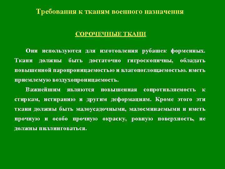 Требования к тканям военного назначения СОРОЧЕЧНЫЕ ТКАНИ Они используются для изготовления рубашек форменных. Ткани