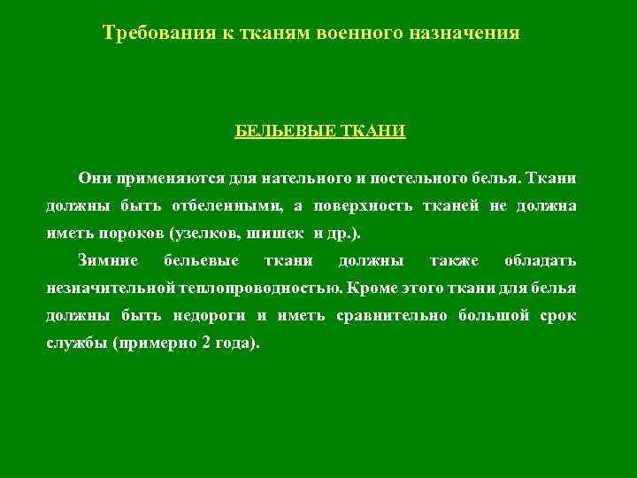 Требования к тканям военного назначения БЕЛЬЕВЫЕ ТКАНИ Они применяются для нательного и постельного белья.