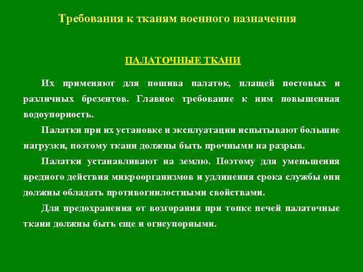 Требования к тканям военного назначения ПАЛАТОЧНЫЕ ТКАНИ Их применяют для пошива палаток, плащей постовых