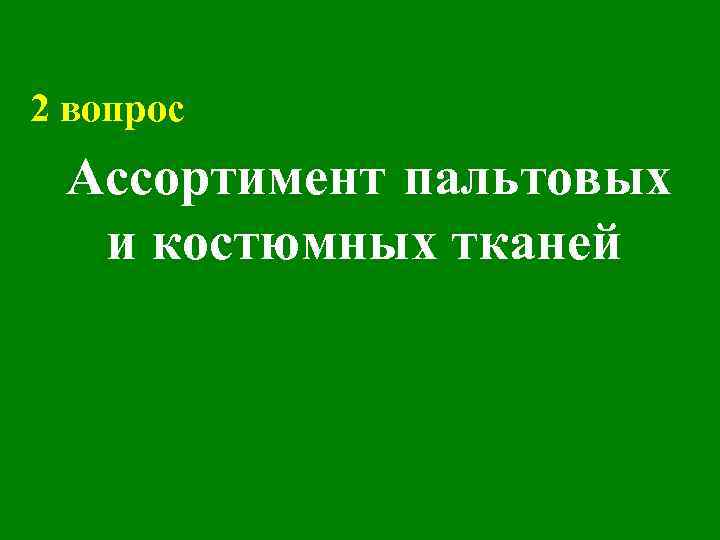 2 вопрос Ассортимент пальтовых и костюмных тканей 