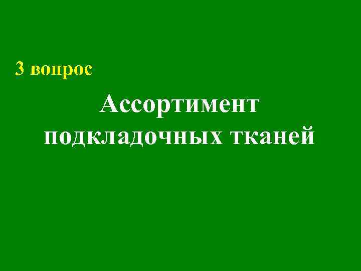 3 вопрос Ассортимент подкладочных тканей 