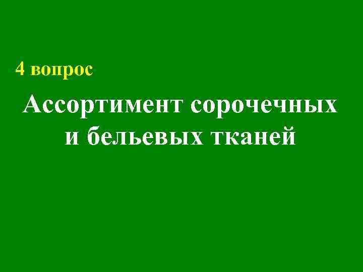 4 вопрос Ассортимент сорочечных и бельевых тканей 