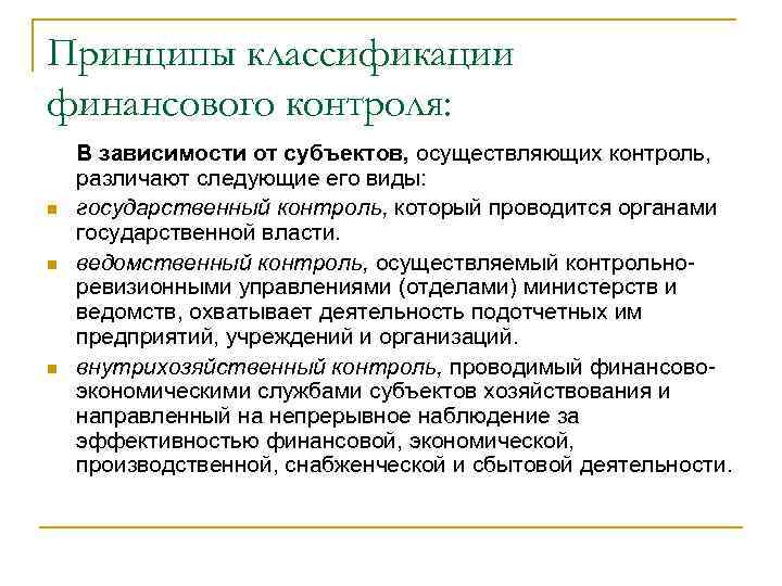 Классификация финансов. Принципы осуществления финансового контроля. Классификация принципов финансового контроля. Классификация принципов организации финансового контроля. Критерии классификации финансового контроля.