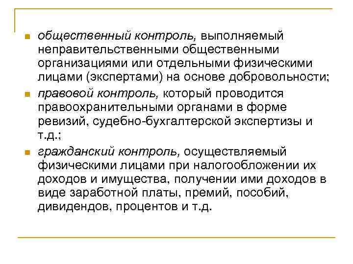 n n n общественный контроль, выполняемый неправительственными общественными организациями или отдельными физическими лицами (экспертами)