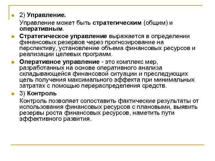 n n 2) Управление может быть стратегическим (общим) и оперативным. Стратегическое управление выражается в