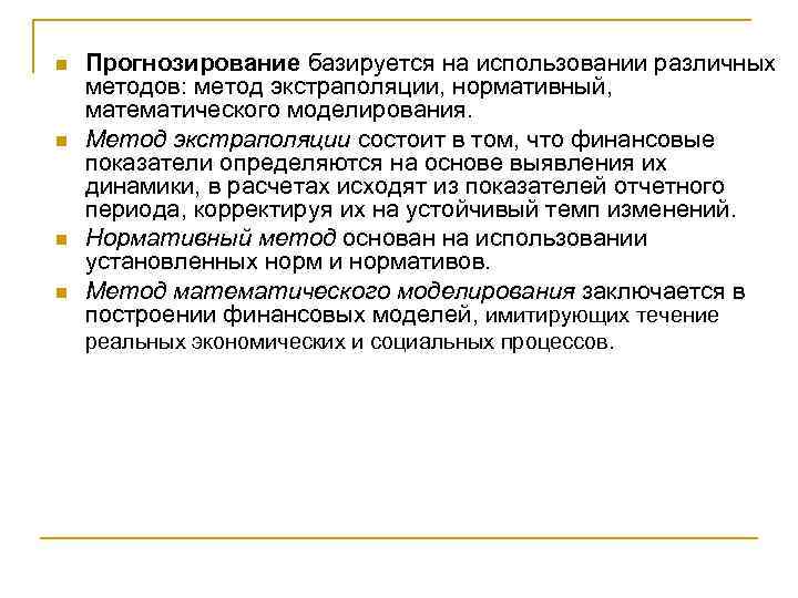 n n Прогнозирование базируется на использовании различных методов: метод экстраполяции, нормативный, математического моделирования. Метод