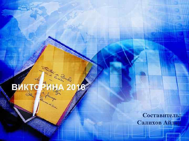 ВИКТОРИНА 2016 Составитель: Салихов Айдар 