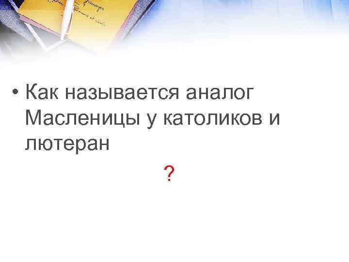  • Как называется аналог Масленицы у католиков и лютеран ? 