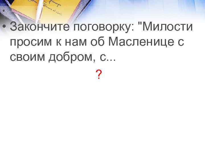  • • Закончите поговорку: 