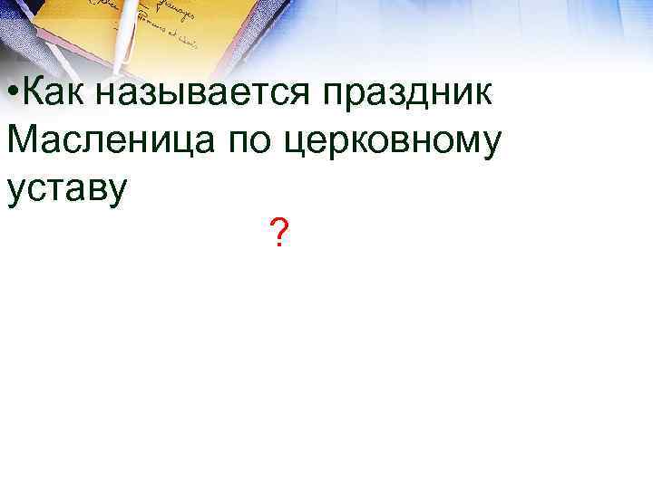  • Как называется праздник Масленица по церковному уставу ? 