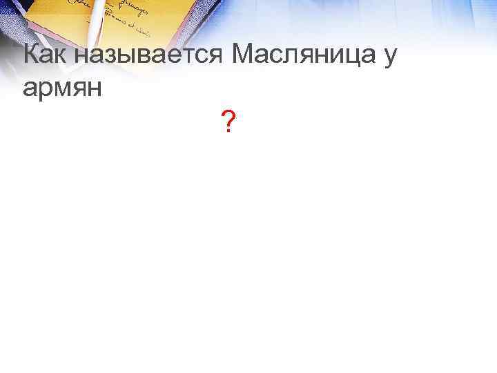 Как называется Масляница у армян ? 