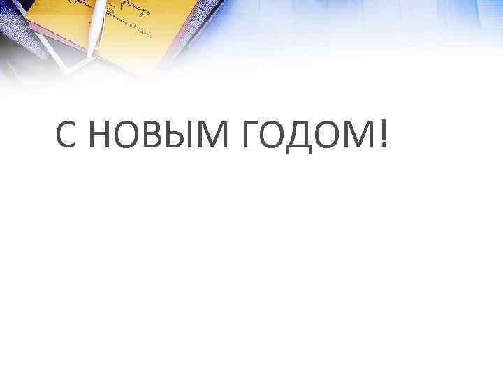 С НОВЫМ ГОДОМ! 