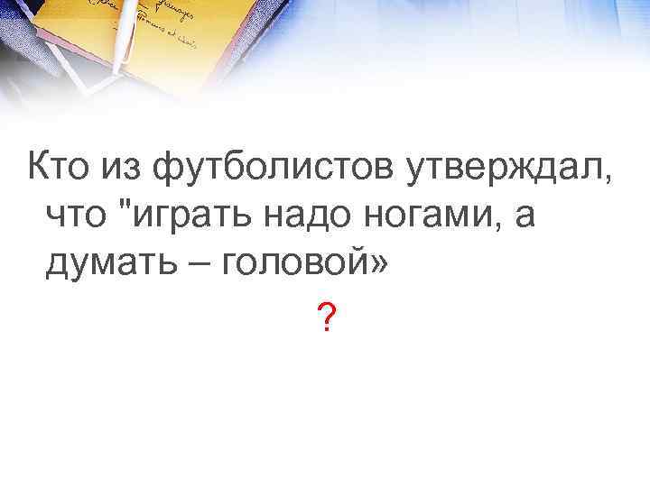 Кто из футболистов утверждал, что 