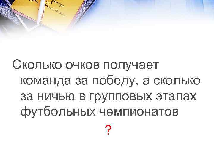 Сколько очков получает команда за победу, а сколько за ничью в групповых этапах футбольных