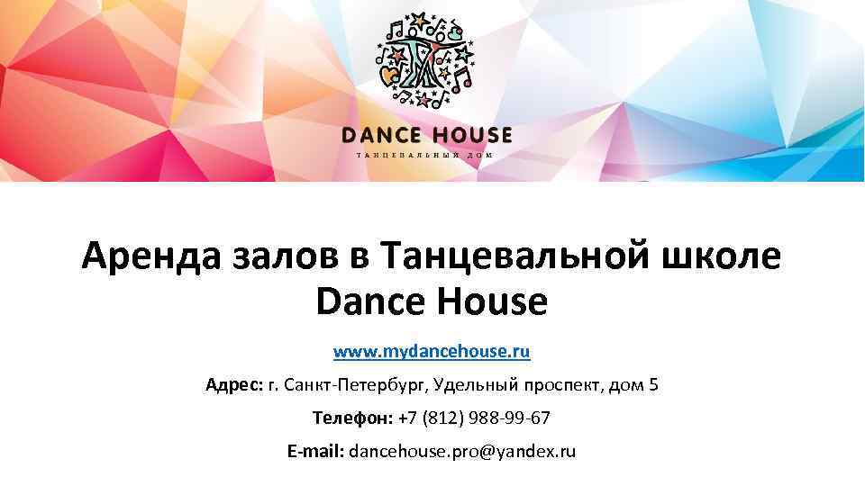 Аренда залов в Танцевальной школе Dance House www. mydancehouse. ru Адрес: г. Санкт-Петербург, Удельный