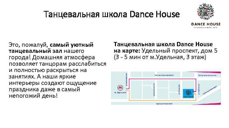 Танцевальная школа Dance House Это, пожалуй, самый уютный танцевальный зал нашего города! Домашняя атмосфера