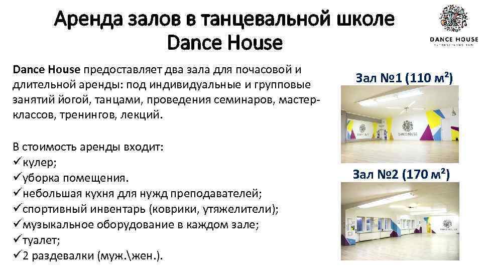 Аренда залов в танцевальной школе Dance House предоставляет два зала для почасовой и длительной