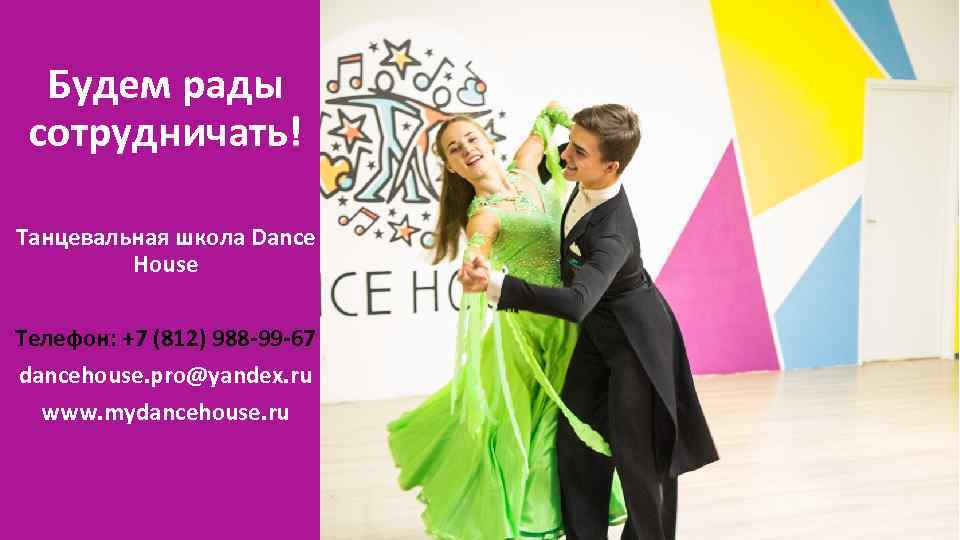 Будем рады сотрудничать! Танцевальная школа Dance House Телефон: +7 (812) 988 -99 -67 dancehouse.