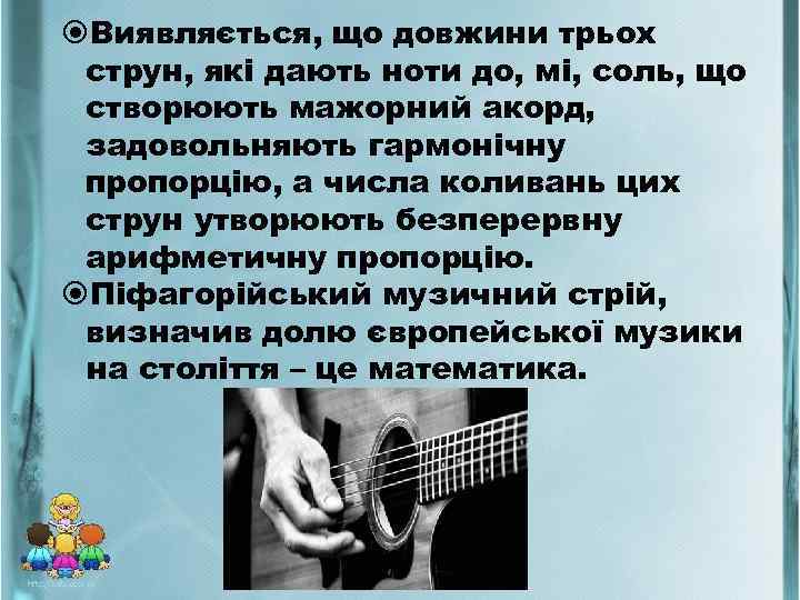  Виявляється, що довжини трьох струн, які дають ноти до, мі, соль, що створюють