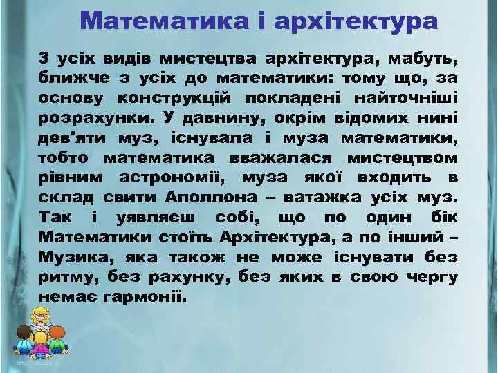 Математика і архітектура З усіх видів мистецтва архітектура, мабуть, ближче з усіх до математики: