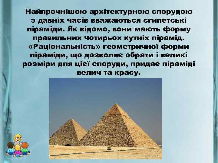 Найпрочнішою архітектурною спорудою з давніх часів вважаються єгипетські піраміди. Як відомо, вони мають форму