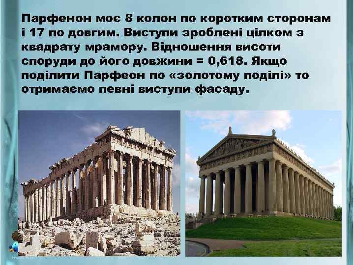 Парфенон моє 8 колон по коротким сторонам і 17 по довгим. Виступи зроблені цілком