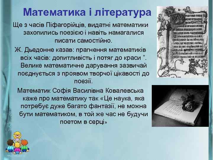 Математика і література Ще з часів Піфагорійців, видатні математики захопились поезією і навіть намагалися