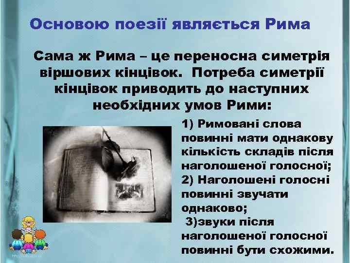 Основою поезії являється Рима Сама ж Рима – це переносна симетрія віршових кінцівок. Потреба