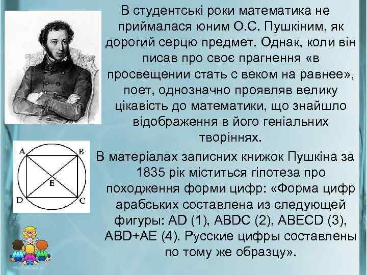 В студентські роки математика не приймалася юним О. С. Пушкіним, як дорогий серцю предмет.