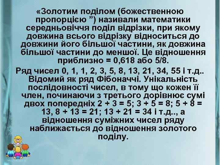  «Золотим поділом (божественною пропорцією ”) називали математики середньовіччя поділ відрізки, при якому довжина