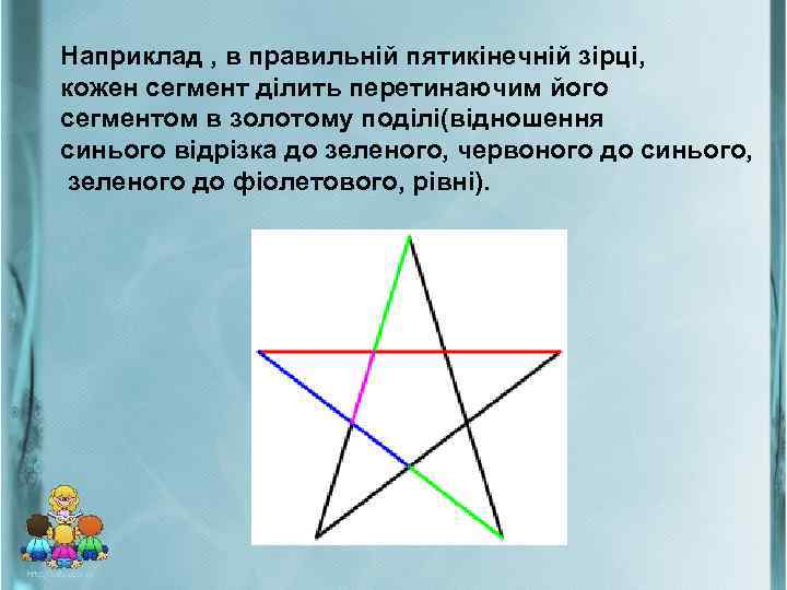 Наприклад , в правильній пятикінечній зірці, кожен сегмент ділить перетинаючим його сегментом в золотому