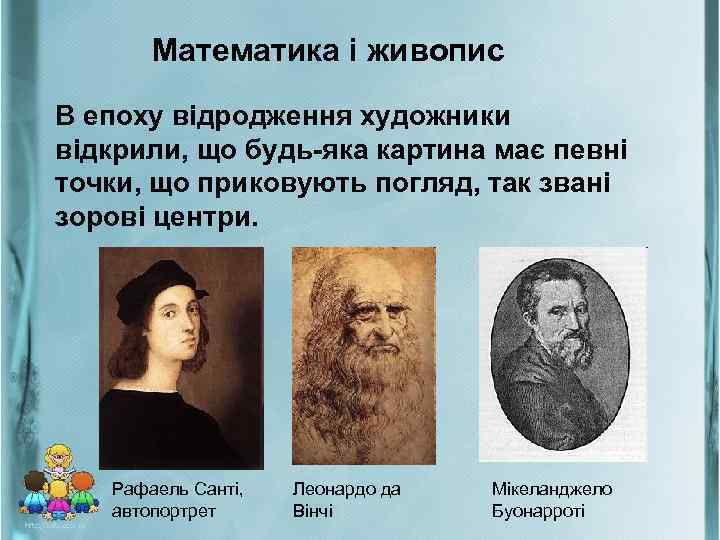 Математика і живопис В епоху відродження художники відкрили, що будь-яка картина має певні точки,