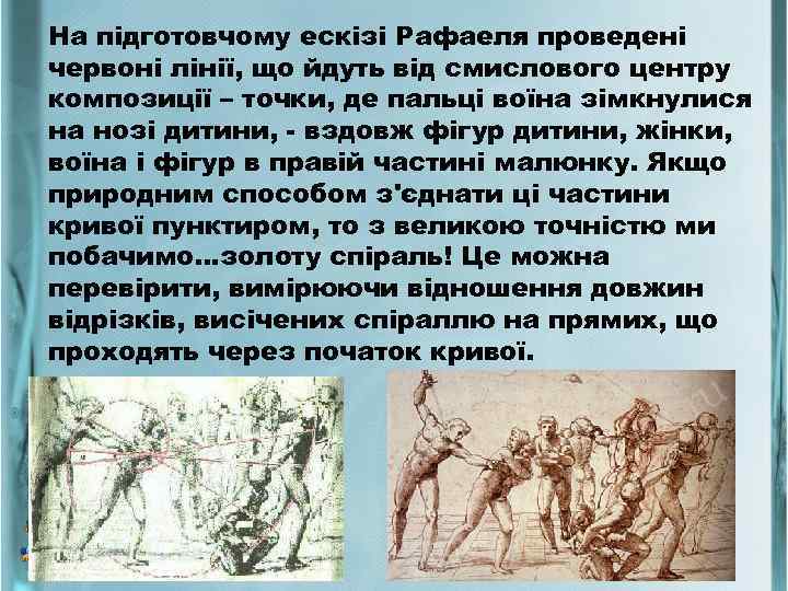 На підготовчому ескізі Рафаеля проведені червоні лінії, що йдуть від смислового центру композиції –
