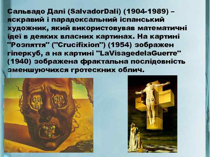 Сальвадо Далі (Salvador. Dali) (1904 -1989) – яскравий і парадоксальний іспанський художник, який використовував