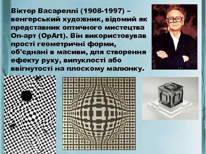 Віктор Васареллі (1908 -1997) – венгерський художник, відомий як представник оптичного мистецтва Оп-арт (Op.