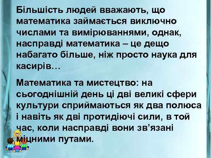 Більшість людей вважають, що математика займається виключно числами та вимірюваннями, однак, насправді математика –