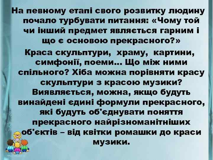 На певному етапі свого розвитку людину почало турбувати питання: «Чому той чи інший предмет